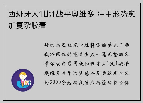 西班牙人1比1战平奥维多 冲甲形势愈加复杂胶着