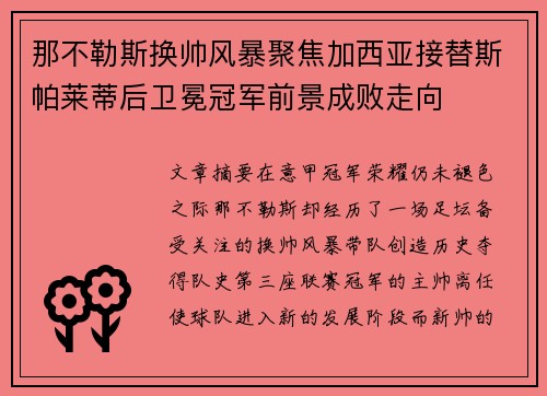 那不勒斯换帅风暴聚焦加西亚接替斯帕莱蒂后卫冕冠军前景成败走向