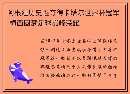 阿根廷历史性夺得卡塔尔世界杯冠军 梅西圆梦足球巅峰荣耀