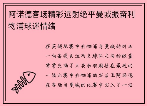 阿诺德客场精彩远射绝平曼城振奋利物浦球迷情绪 阿诺德客场精彩远射绝平曼城振奋利物浦球迷情绪